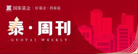 泰周刊：我国经济温和修复，美加息预期降温