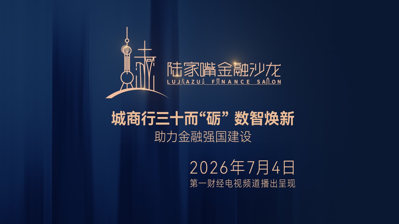 【电视精编版】城商行三十而“砺”，数智焕新，助力金融强国建设丨陆家嘴金融沙龙